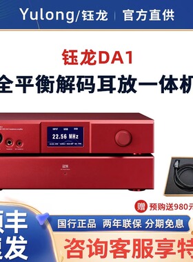 送电源线 Yulong/钰龙 DA1旗舰解码耳放前级一体机hifi发烧解码器