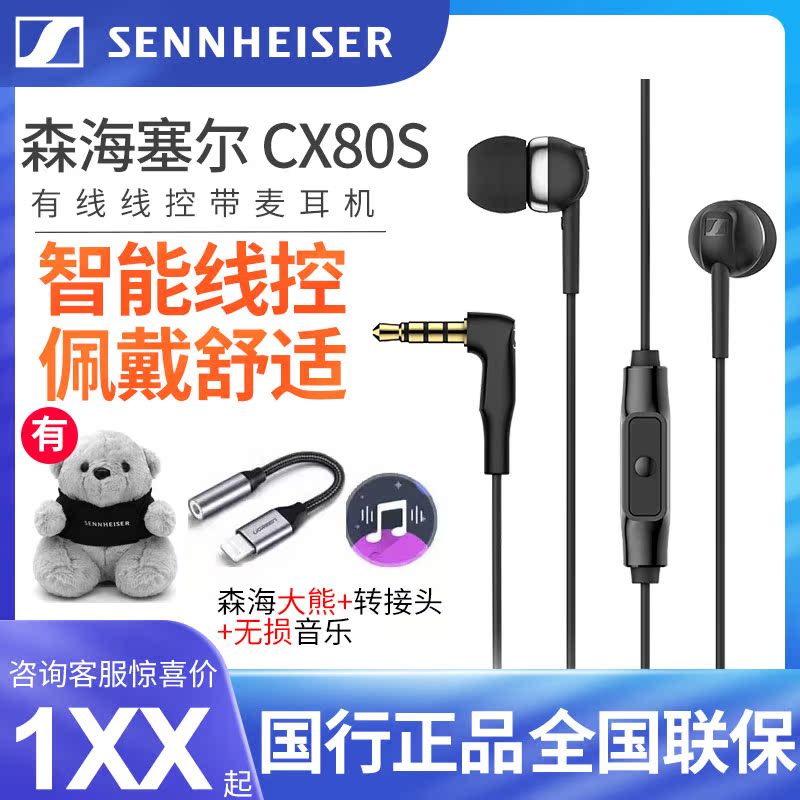 SENNHEISER/森海塞尔 CX 80S入耳式带麦重低音耳机耳塞线控CX80S