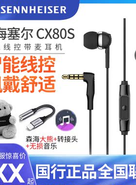 SENNHEISER/森海塞尔 CX 80S入耳式带麦重低音耳机耳塞线控CX80S