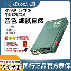 xDuoo/乂度XD05Bal CP版蓝牙HiFi便携3.5单端解码器耳放一体机