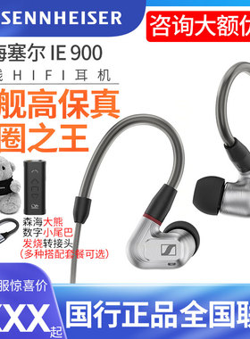 森海塞尔 IE900入耳式旗舰发烧耳塞高保真HIFI有线音乐耳机ie600