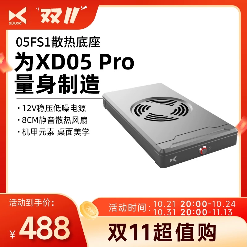 专用电源05FS1XD05Pro散热底座