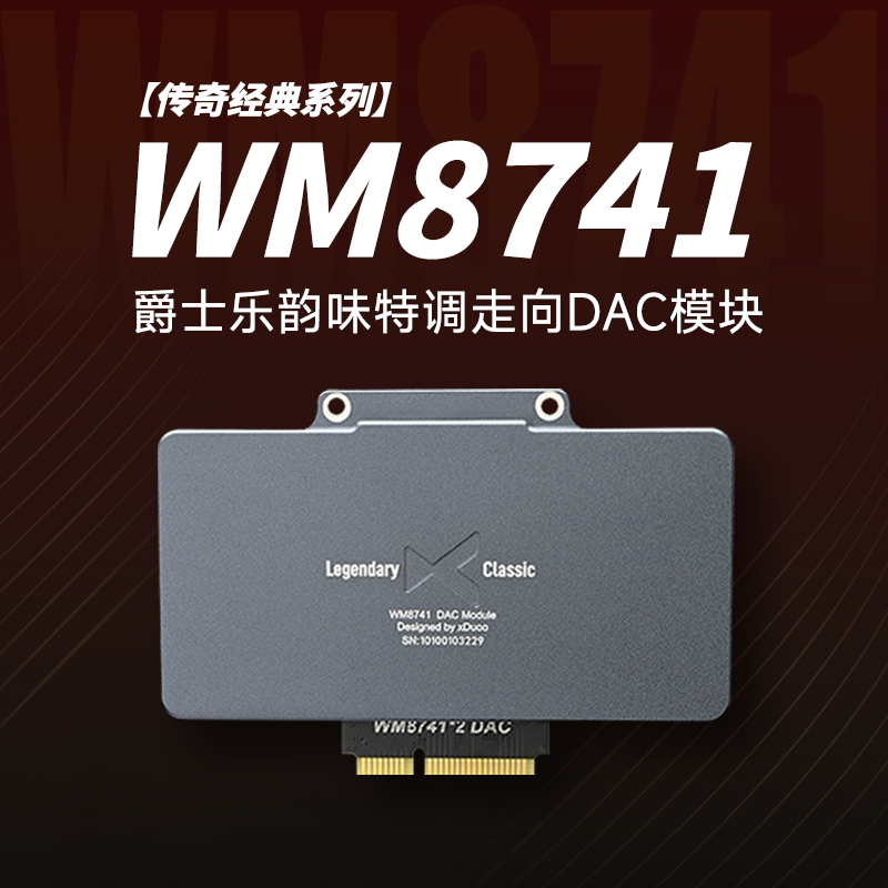 xDuoo乂度 XD05Pro专用解码芯片 WM8741DAC模块