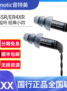 音特美ER4SR/ER4XR经典小四Etymotic有线hifi入耳式耳机有线动铁