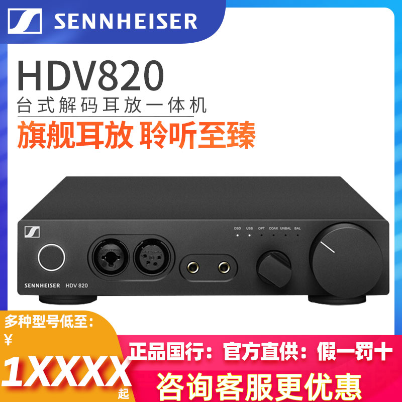 森海塞尔HDV820旗舰耳放