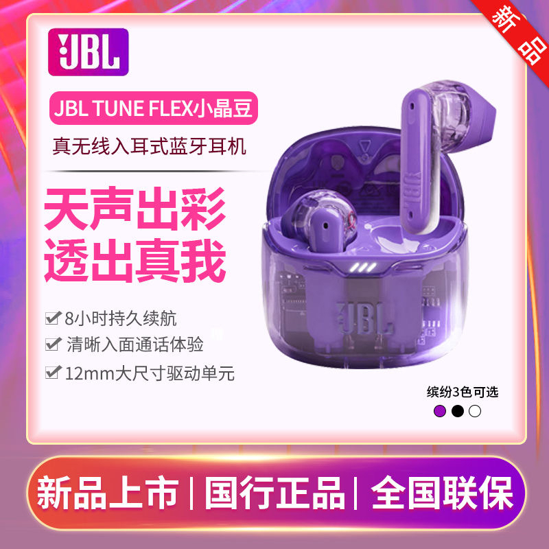 JBL TUNE FLEX小晶豆入耳式真无线蓝牙耳机 降噪游戏通话音乐耳麦