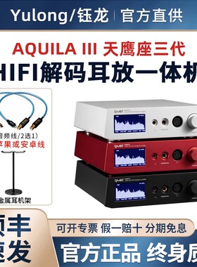 Yulong钰龙Aquila III天鹰座三代dsd耳机hifi解码耳放一体机二代