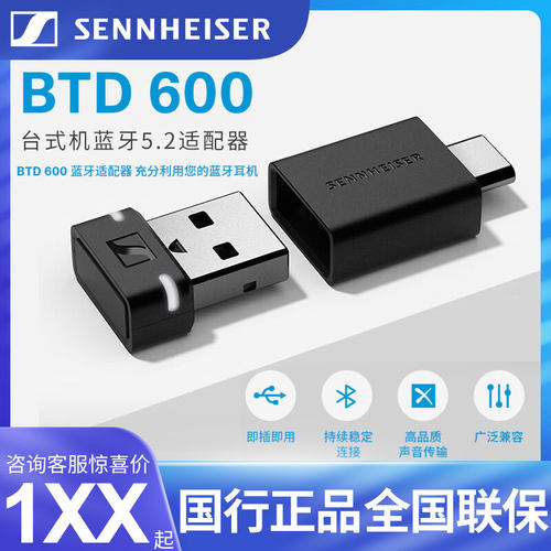 森海塞尔BTD600蓝牙适配器加密狗