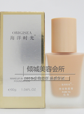 美容院正品 海洋时光持妆粉底液30ml 裸妆隔离BB霜升级版