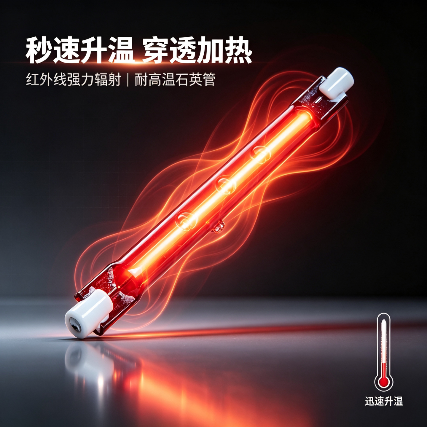 118mm红外石英加热管150W-500W