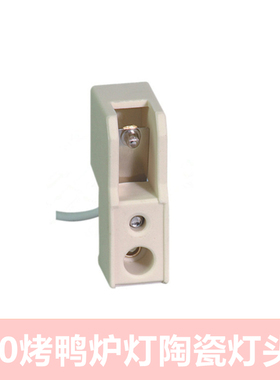 300W500w烤鸭烤鸡专用陶瓷耐高温灯头座适用118mm灯管顶式灯架子