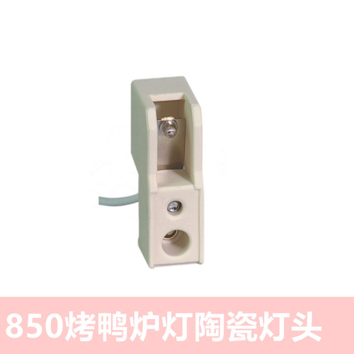 300W500w烤鸭烤鸡专用陶瓷耐高温灯头座适用118mm灯管顶式灯架子
