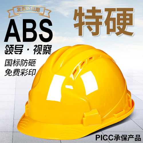 国标特硬ABS安全帽工地领导头盔