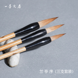 兰亭序淳安堂笔庄工作室出品狼毫