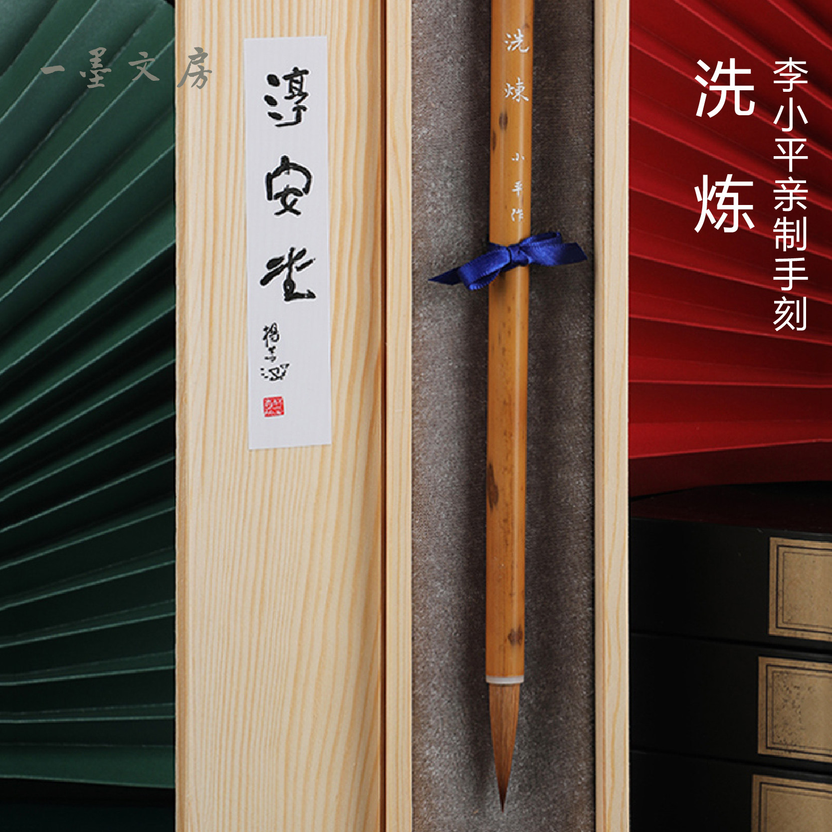 洗炼 李小平亲制手刻  中长峰狼毫行楷文房四宝