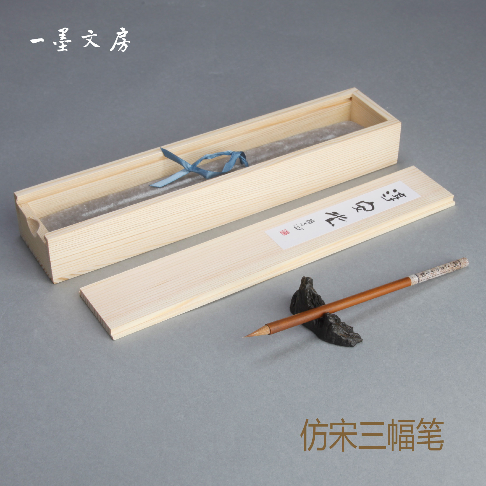 仿宋三副笔李小平毛笔淳安堂