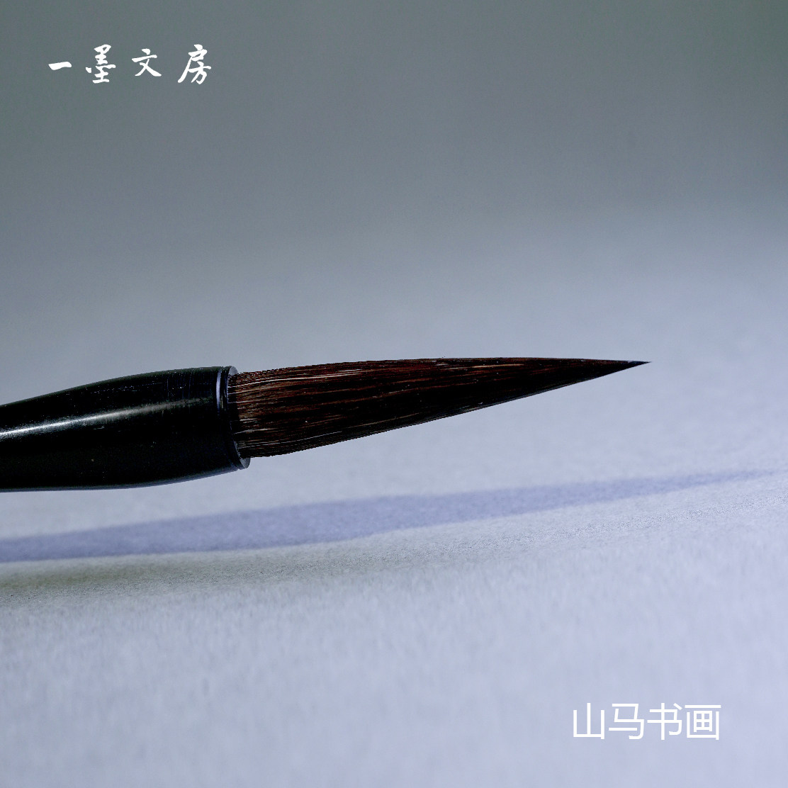 山马淳安堂李小平硬毫宜行书画