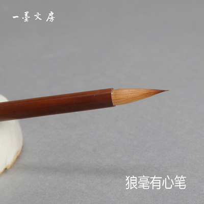 有心淳安堂精选行楷书狼毫笔