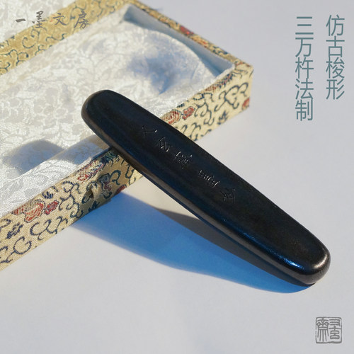 又玄斋轻胶油烟浓黑亮泽墨条