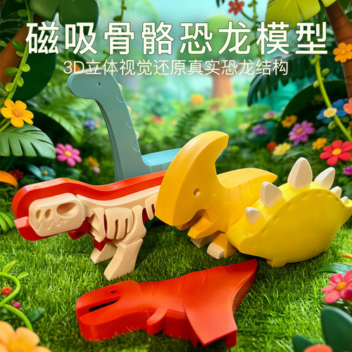 恐龙骨架磁力拼装模型