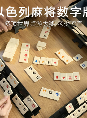 以色列麻将桌游数字牌游戏豪华便携户外旅行亲子儿童益智思维玩具