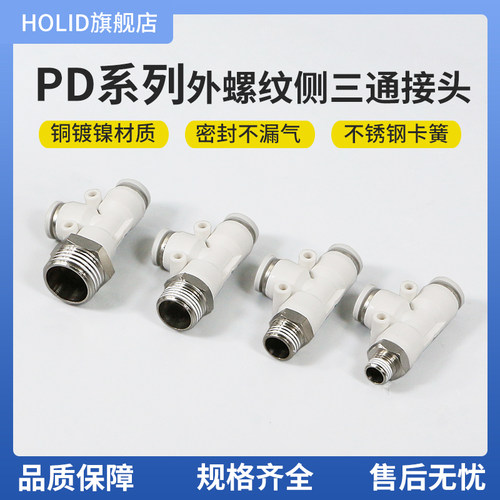 气动快速接头PD侧螺纹T型三通