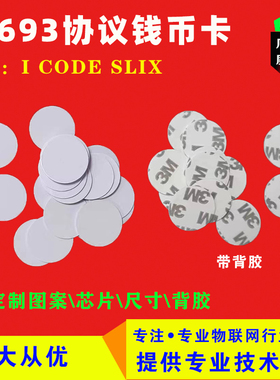 RFID钱币卡\电子标签钱币卡\ICODE2钱币卡\圆形Ф25mm-ISO15693