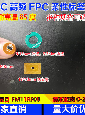 IC高频 FM11RF08芯片 FPC材质柔性电路板标签13.56mhz尺寸12*18mm