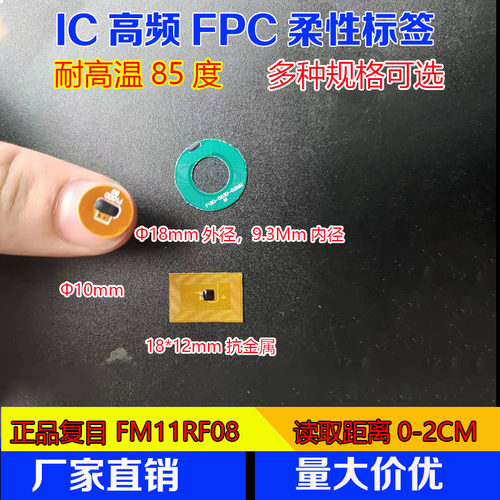 IC高频 FM11RF08芯片 FPC材质柔性电路板标签13.56mhz尺寸12*18mm