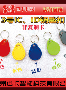 3号IC钥匙扣卡ID钥匙扣卡EM M1门禁异形卡小区卡物业考勤卡颜色多
