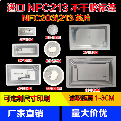 NFC芯片贴213电子标签社交分享