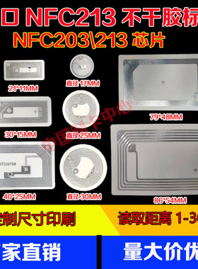 NFC贴不干胶Ntag213芯片门禁卡片 14443A协议N215碰碰贴电子标签