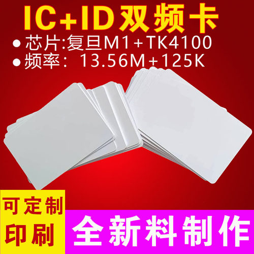 icid二合一复合卡双频卡UHF+IC/ID+9662复合卡门禁卡电梯卡rfid卡