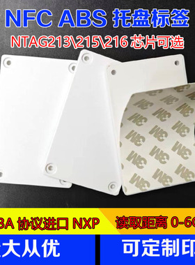 nfc抗金属托盘标签RFID电子标签213 215216仓库层架设备ABS巡检卡