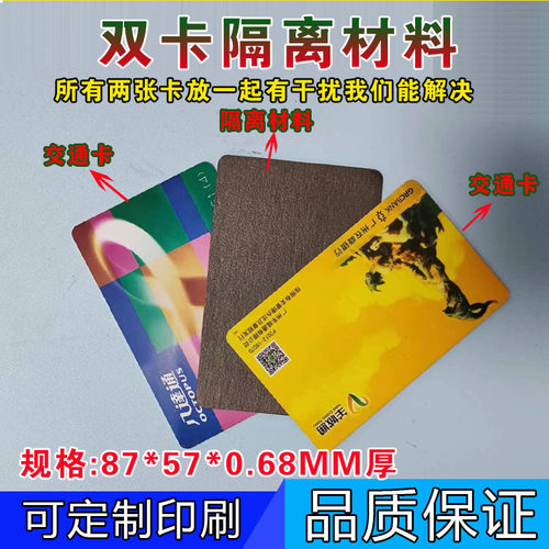 RFID隔离公交/门禁/电梯卡等两张射频IC/ID卡间相互干扰磁贴