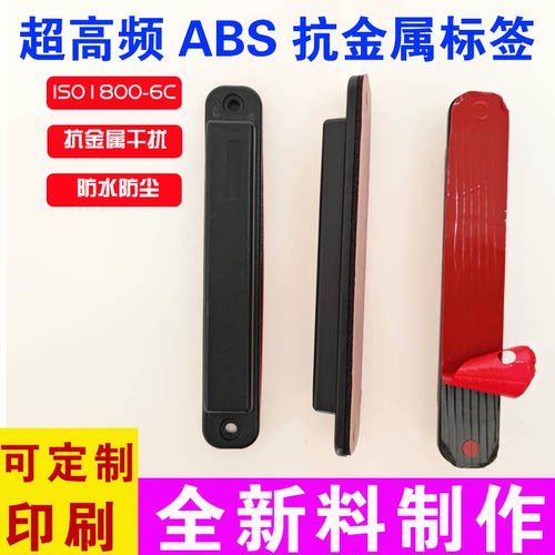 Ucode U9芯片UHF超高频电子标签915M无源电子标签ABS长条标签RFID