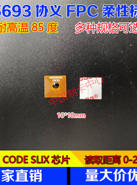 15693标签icode slix芯片竞技护甲RFID标签防伪溯源电子标签FPC