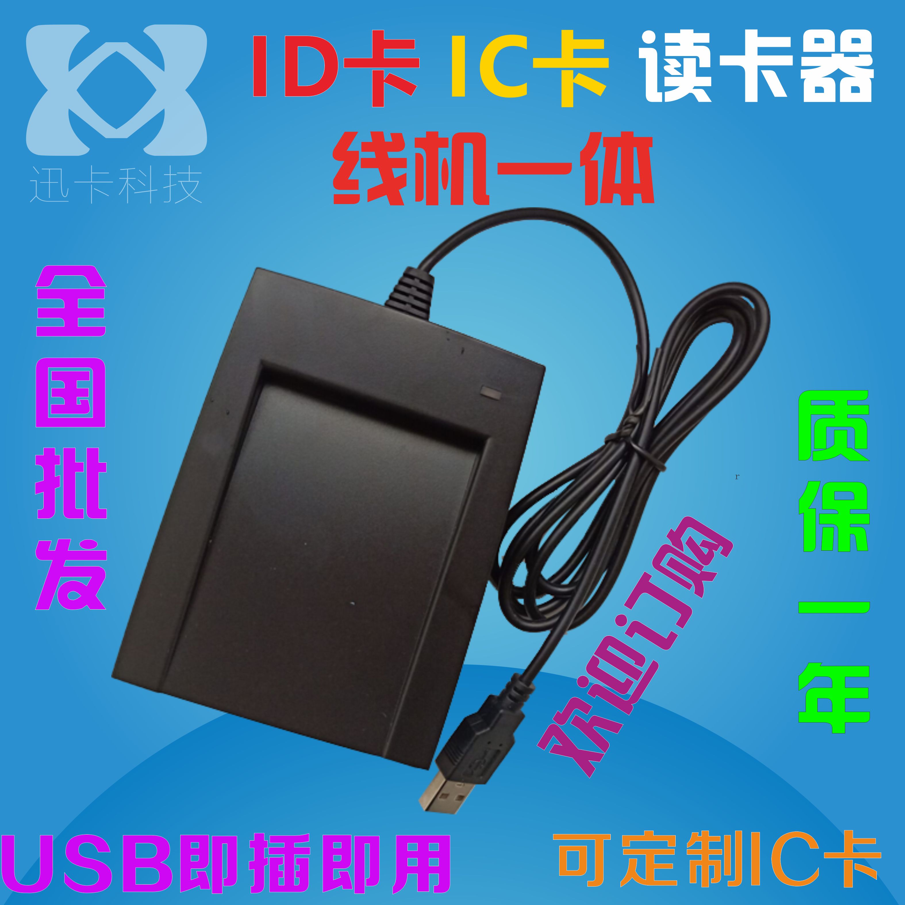 线机一体id卡ic卡m1卡读卡器 发卡器 刷卡器 十位卡号 usb口免驱