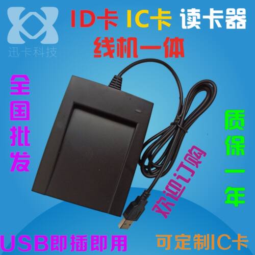 线机一体id卡ic卡m1卡读卡器 发卡器 刷卡器 十位卡号 usb口免驱