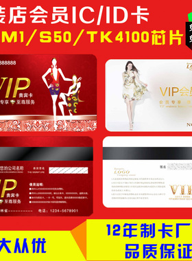 定制服装店会员卡磁条卡高档复旦IC卡M1 ID积分卡VIP卡贵宾卡制作