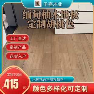 定制缅甸柚木纯实木地板胡桃色工厂直销平扣锁扣地热耐磨环保居家