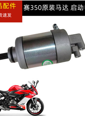 适用钱江赛350双缸版QJ350GS-F启动马达起动电机启动电机起动电机