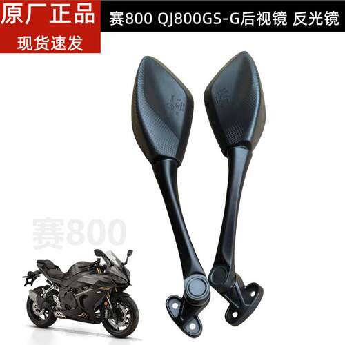 钱江赛800摩托车原装配件QJ800GS-G反光镜左右后视镜倒车镜子