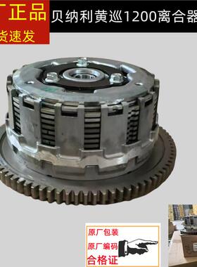 贝纳利黄巡航车BJ1200GT离合器总成原厂滑动离合器小鼓总成大鼓