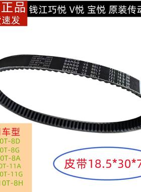 钱江摩托车宝悦V悦巧悦QJ110T-8-8A-8G-11A -11G皮带传动皮带原装
