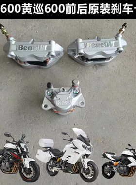 贝纳利卡钳黄龙BJ BN TNT600黄巡600前后刹车泵制动缸卡钳刹车盘