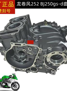 贝纳利龙卷风252 BJ250GS-D曲轴箱缸体组件发动机中箱体曲轴箱体