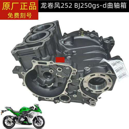 BJ250GS-D龙卷风252曲轴箱体