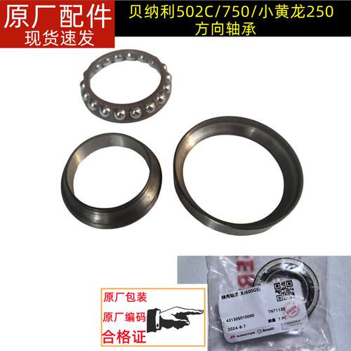 贝纳利502C/752S/小黄龙250方向轴承 转向压力轴承 转向轴承钢碗