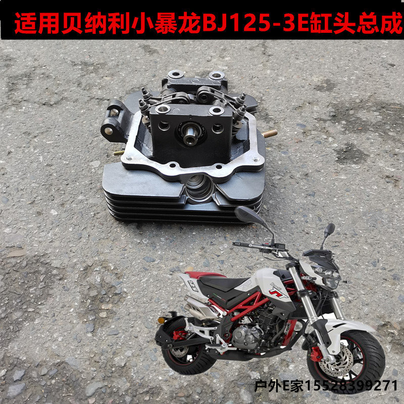 贝纳利摩托原装配件小暴龙bj125-3e/3f发动机缸头气缸盖总成凸轮